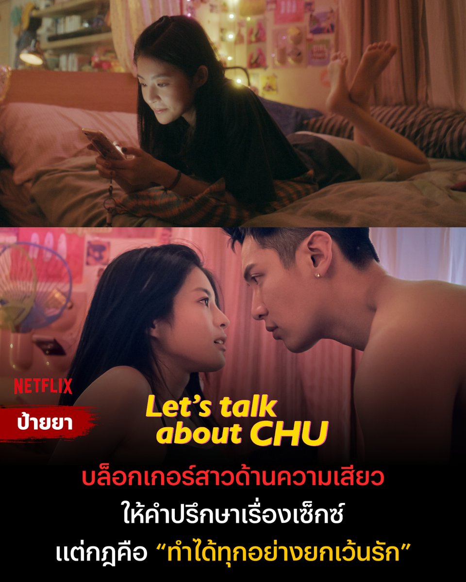 netflixth's tweet image. ใครๆ ก็มีปัญหาเรื่องเพศ
แต่ใน #LetsTalkAboutChu ถึงจะมีบล็อกเกอร์ผู้เชี่ยวชาญเรื่องเพศประจำบ้าน แต่ชีวิตจริงไม่ง่ายเลย

เพราะเรื่องเซ็กซ์อาจไม่ได้มากับความรัก แต่ความรู้สึกยังคงอธิบายยาก เธอคนนี้จะแก้ปัญหาให้ทุกคนยังไง ไปรับชมพร้อมกัน ที่ #NetflixTH เท่านั้นนะ

#Netflixป้ายยา