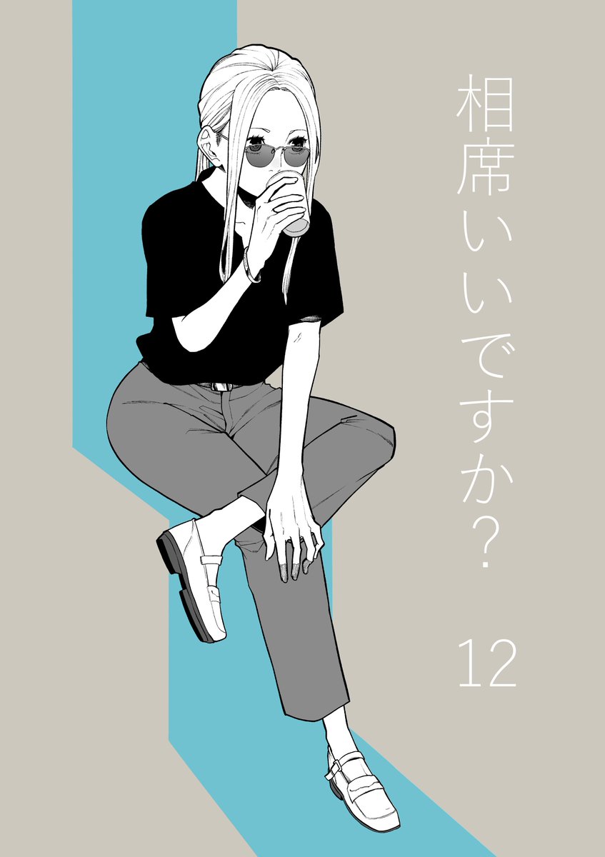 1日遅れました!
昨日発売のヤングジャンプにて「相席いいですか?」12話掲載です。
webやアプリ「ヤンジャン!」でも読めますので是非。

https://t.co/GUFyEU3Jbn

単行本作業も着々と進めております。

感想お待ちしております!

#相席いいですか 