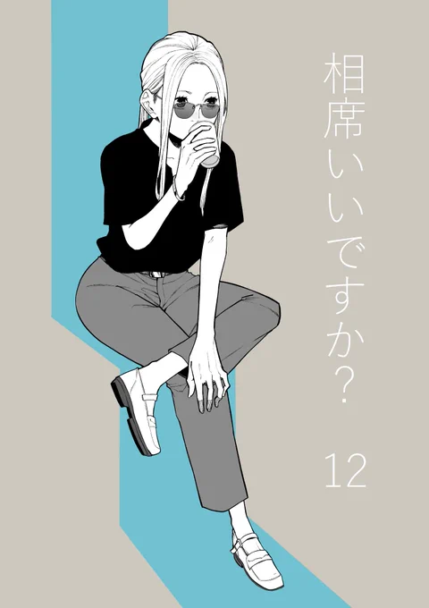 1日遅れました!
昨日発売のヤングジャンプにて「相席いいですか?」12話掲載です。
webやアプリ「ヤンジャン!」でも読めますので是非。

https://t.co/GUFyEU3Jbn

単行本作業も着々と進めております。

感想お待ちしております!

#相席いいですか 