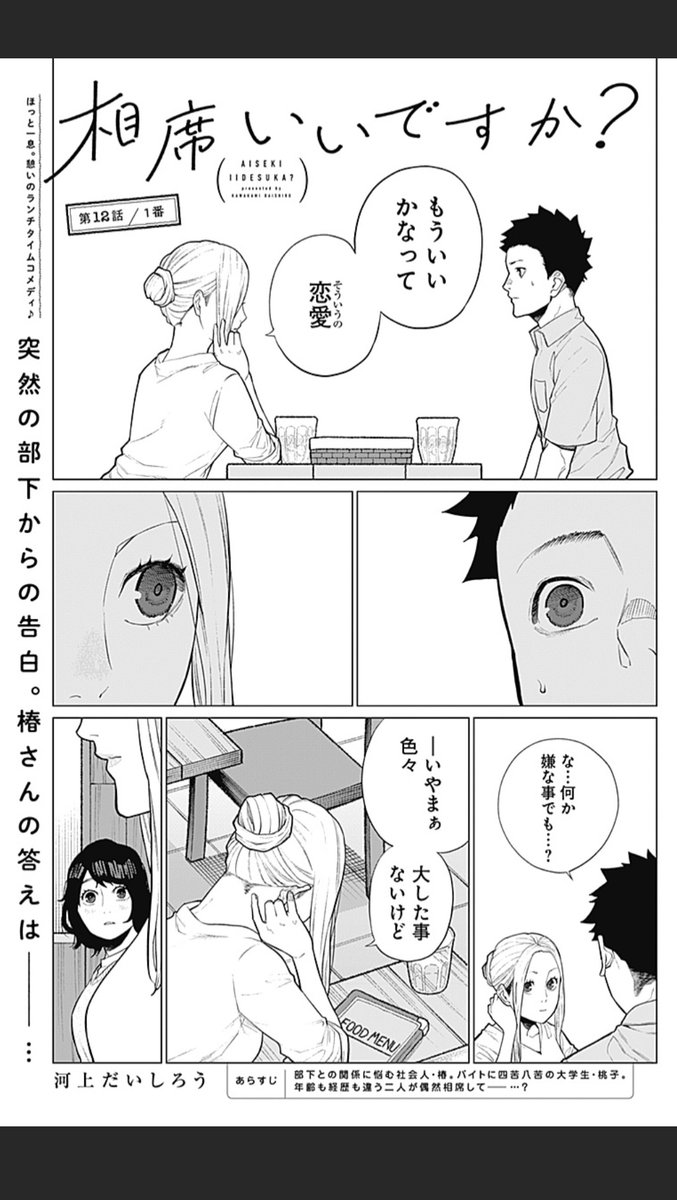 1日遅れました!
昨日発売のヤングジャンプにて「相席いいですか?」12話掲載です。
webやアプリ「ヤンジャン!」でも読めますので是非。

https://t.co/GUFyEU3Jbn

単行本作業も着々と進めております。

感想お待ちしております!

#相席いいですか 