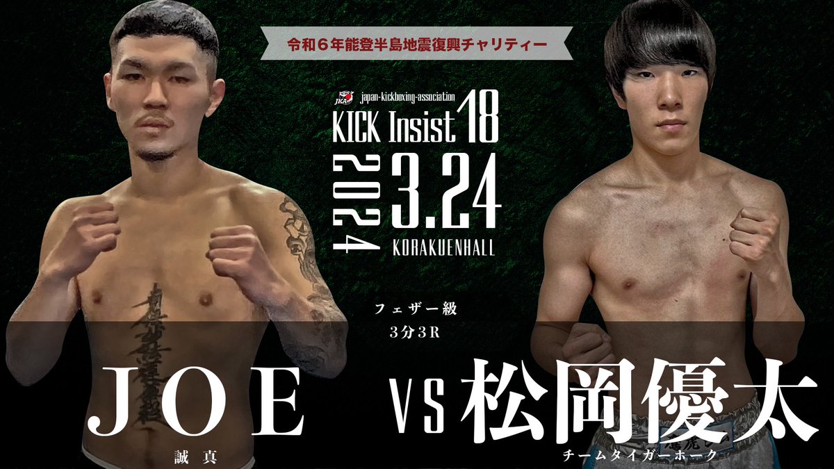 japankickboxing's tweet photo. KICK Insist18
2024・3・24（日）後楽園ホール
フェザー級3分3R
JOE（誠真）デビュー戦
🆚
松岡優太（チームタイガーホーク）@kik04100410

📝🎫 大会詳細 https://t.co/dxjw637jaE https://t.co/BRQoJjrqs8