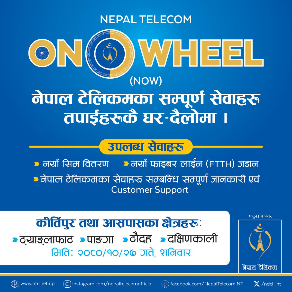 ndcl_nt's tweet photo. नेपाल टेलिकमका सम्पूर्ण सेवाहरु तपाईंहरुकै घर- दैलोमा ।
कीर्तिपुर तथा आसपासका क्षेत्रहरु:
ट्याङ्लाफाट, पाङ्गा , टौदह, दक्षिणकाली
मिती: २०८०/ १०/ २७ गते , शनिवार
#NepalTelecom #NT #kritipur #onwheel #ntfiber #NOW https://t.co/7HPMDeFNKc