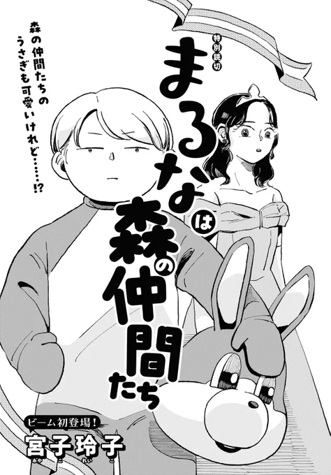 ■特別読切
ビーム初登場! 「お姫様」も「森のうさぎ」も。みんな一緒だと思っていたけど……。
『まるなは森の仲間たち』宮子玲子

■最終回
「断罪してほしい」との会長の告白! 校長の立候補! シリアス展開!? ヘルプユー!!
野火けーたろ『助けてヘルプミー』 