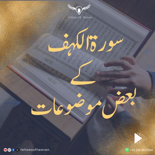 fellowsofheaven's tweet photo. Surah Kahf (The cave) is the 18th Surah in the Quran with 110 verses, 1742 words, and 6482 letters. Surah Al kahf is found in the 15th and 16th Juzz of the Quran and is called Makki surah.

#ElectionResults
#PTIWon
Army
"Barrister Gohar"
"Rana Sanaullah" https://t.co/mcbsdDgyLk
