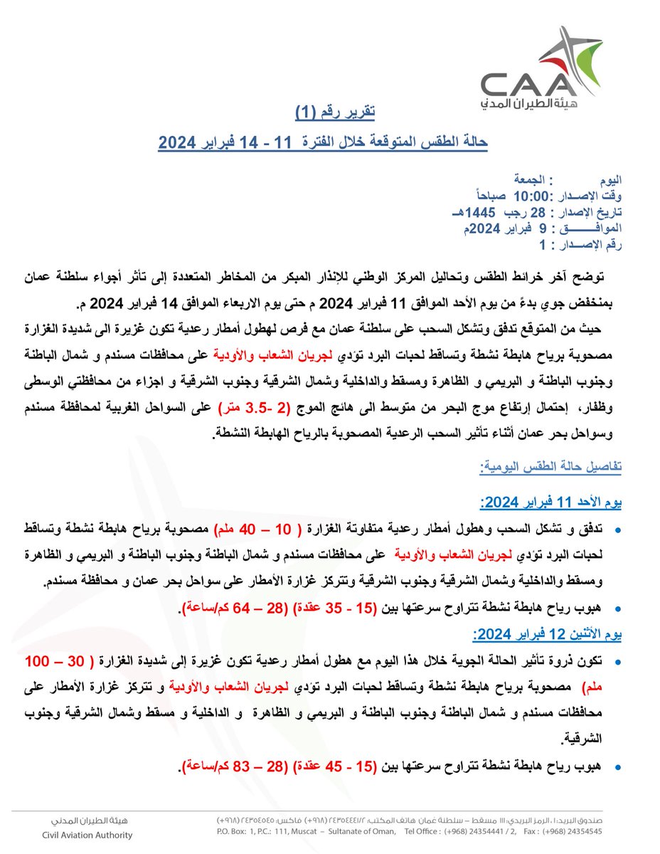 vww_u's tweet photo. تقرير رقم 1 :
حالة الطقس المتوقعة خلال الفترة من ( 11 - 14 )فبراير 2024م .
Weather Bulletin 1 :
#شبكة_أخبار_الغيث 
#Ghaith_News_Network https://t.co/n066YgLBRa