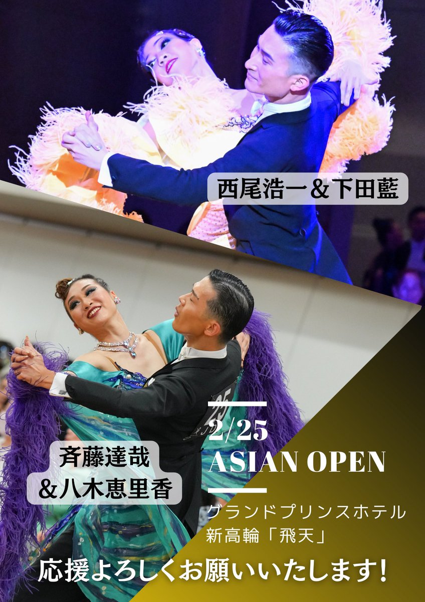 【2/25 Asian Open】

国内最大級の国際競技会！
武田ダンススクールからは

💡西尾・下田組と斉藤・八木組の2組
が出場します。

👞出場カテゴリー
①アジアオープン・プロボールルーム部門
②アジアクローズ・プロボールルーム部門

応援よろしくお願いいたします。