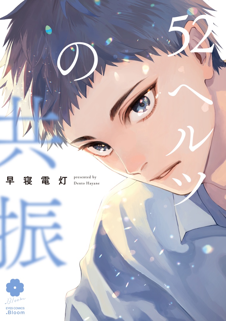 🏆#BLアワード2024 投票受付中🏆

˗ˏˋ✦ ディープ部門 ✦ˎˊ˗

『52ヘルツの共振』
早寝電灯(@hayanedentou)

🌊飄々とした好青年アルファ✖️
🐋ストイックな高校教師オメガ

🔻投票お願いします❣️🎟
https://t.co/EL69yE7bAc
⏰2/12(月)23:59〆切

📖試し読み
https://t.co/oSfs4vGEAu 
