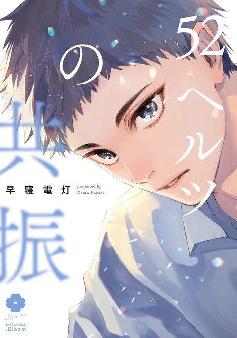 🏆#BLアワード2024 投票受付中🏆

˗ˏˋ✦ ディープ部門 ✦ˎˊ˗

『52ヘルツの共振』
早寝電灯(@hayanedentou)

🌊飄々とした好青年アルファ✖️
🐋ストイックな高校教師オメガ

🔻投票お願いします❣️🎟
https://t.co/EL69yE7bAc
⏰2/12(月)23:59〆切

📖試し読み
https://t.co/oSfs4vGEAu 