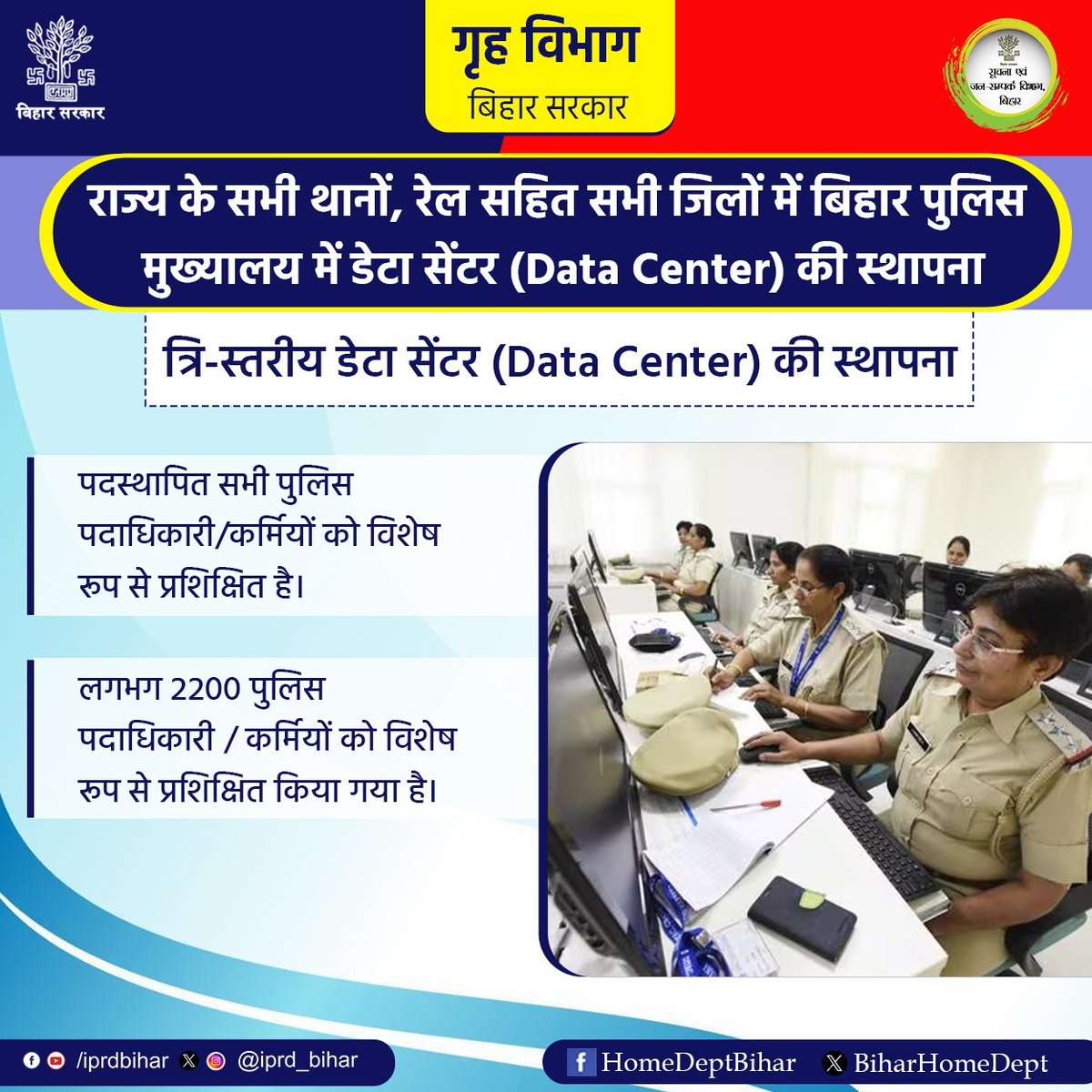 BiharHomeDept's tweet image. राज्य के 1000 से अधिक थानों, रेल जिला सहित सभी जिलों तथा पुलिस मुख्यालय में अपने विभिन्न उद्देश्यों की पूर्ति हेतु त्रिस्तरीय डेटा सेण्टर (Data Center) की स्थापना की गयी है।
डेटा सेण्टर (Data Center) के कार्य:-
#Data_Center
@Bihar_police
@IPRD_Bihar
#BiharPolice 
#BiharHomeDept