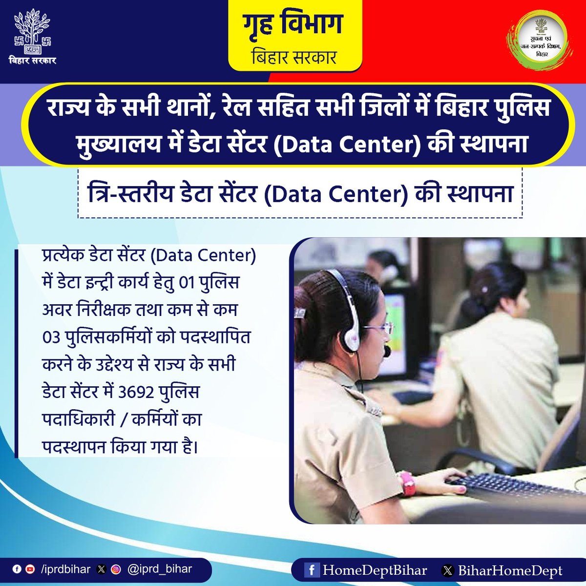 BiharHomeDept's tweet image. राज्य के 1000 से अधिक थानों, रेल जिला सहित सभी जिलों तथा पुलिस मुख्यालय में अपने विभिन्न उद्देश्यों की पूर्ति हेतु त्रिस्तरीय डेटा सेण्टर (Data Center) की स्थापना की गयी है।
डेटा सेण्टर (Data Center) के कार्य:-
#Data_Center
@Bihar_police
@IPRD_Bihar
#BiharPolice 
#BiharHomeDept