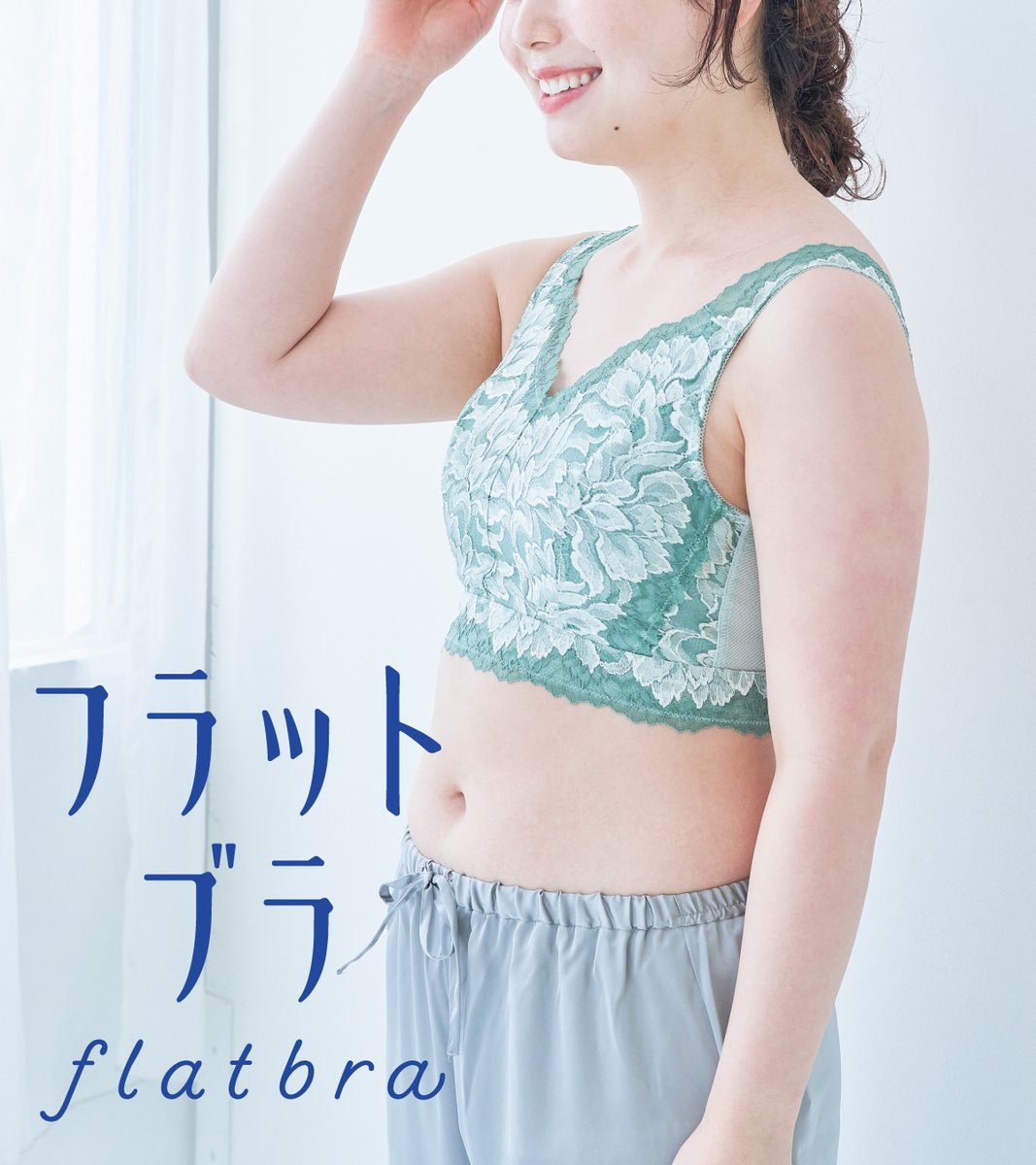 flufeel_Fs's tweet photo. 桜林直子さんと #ジェーン・スー さんのPodcast番組『となりの雑談』にフェリシモの「#フラットブラ」を提供しました。

着けるだけでらくちんにバストをおさえてスッキリ見せ。どんな服もスマートに決まる、コーデに自由をくれるブラです。

🎧エピソード56にて⇒https://t.co/nBjcrwytiB https://t.co/zGakAAIohu