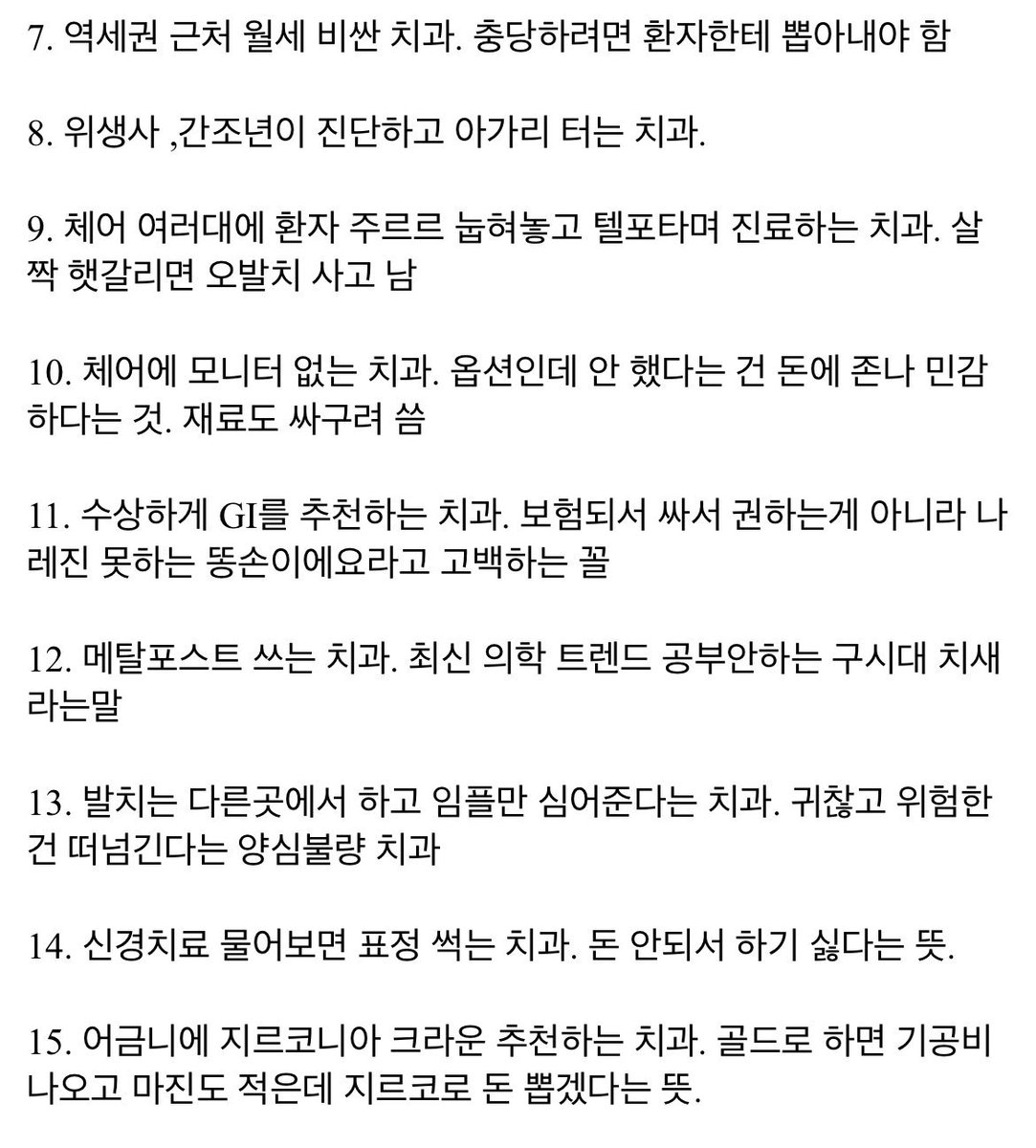 HenryKim957167's tweet photo. 치과갤에서 말하는 걸러야할 치과 https://t.co/f16aZUmdKm