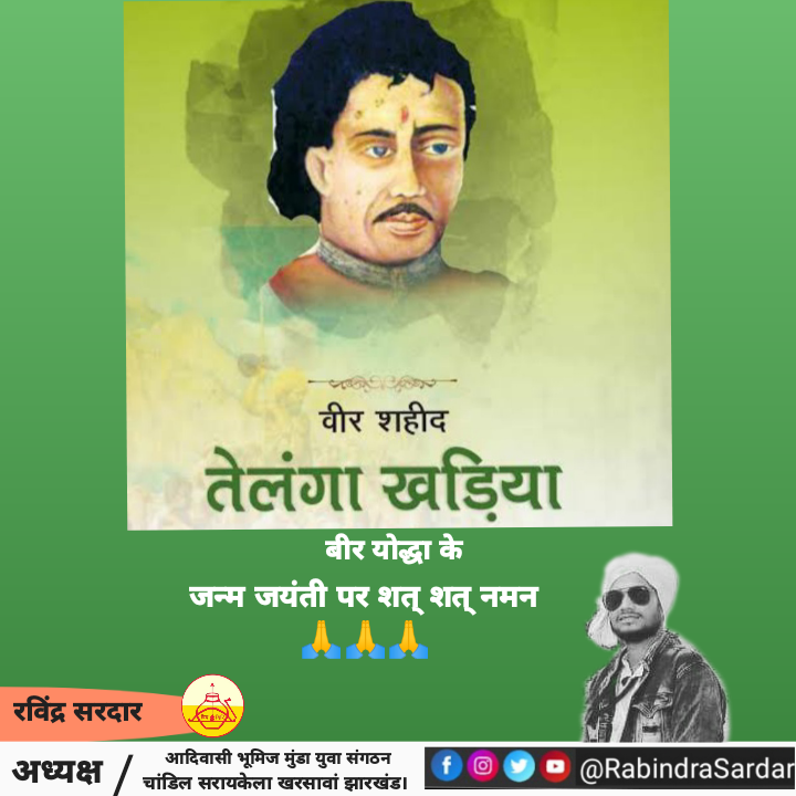 बीर शाहीद तेलंगा खड़िया के जन्म दिवस पर शत् शत् नमन जोहार 🙏🙏🙏
<a href="/TribalKhabar/">Tribal Khabar</a> <a href="/TribalArmy/">Tribal Army</a> <a href="/AdiwasiVoice/">Adiwasi.com</a>