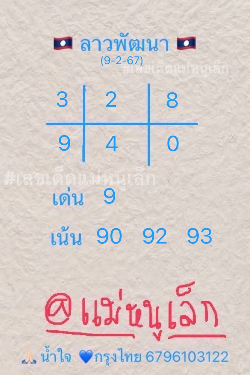Aommei12's tweet photo. 🇱🇦กิจกรรมทายผล 2 ตัวล่าง ลาวพัฒนา 🇱🇦

🔥วันนี้แจก 100  บาท 10 ท่านไปเลยจ้าาา

📌กติกา 

1. ทายได้คนละ 1 เลข ตามด้วยชื่อ 

  และ  ติด #เลขเด็ดแม่หนูเล็ก 

เช่น 00 / แม่หนูเล็ก #เลขเด็ดแม่หนูเล็ก 

2. กดติดตาม + ��ดไลน์+ รี โพสนี้

3. ปิดรับทาย  เวลา 20.00น.

————————————

#หวยลาวพัฒนา #เลขเด็ด #เลขเด็ดแม่หนูเล็ก #หวยลาววันนี้ #หวยลาว #ดูควง #ดูดวงฟรี #ปังๆๆ #รวย1 #คริสต์มาส #หวยลาวพัฒนา