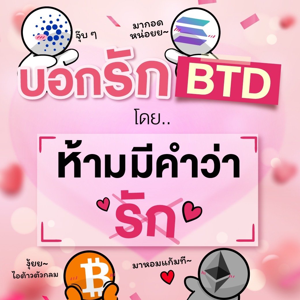 BitToonDAO's tweet photo. “จงบอกรัก โดยห้ามมีคำว่า (รัก)“ 

และอย่าลืม Quote post นี้ พร้อมติดแฮชแท็ก #BitToonDAO #ValentineDay #BTDValentineDay2024 https://t.co/tQemxpJYom