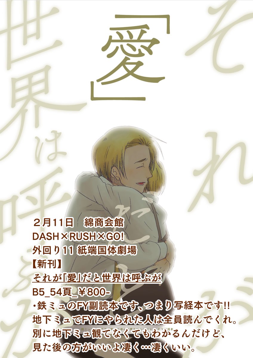 新刊だーーーーー‼️
オンリーの新刊です、最初から最後までF Yです❗️昔話から現在までの小話が続く感じで、先に読んで貰った人は「めちゃくちゃ良かった」と言ってたからハッピーエンド❗️地下ミュで死にかけた貴方への!(私への)写経漫画です❗️これが救いだ❗️受け取れ‼️