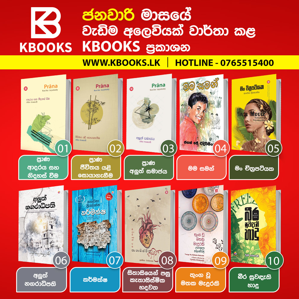 kbookslk's tweet photo. 2024 ජනවාරි මස ඉහළම අලෙවියක් වාර්තා කළ KBOOKS ප්රකාශන 

#kbooks #lka #srilanka #colombo #reading #books #readingtime #readinglist #bookcholic #bookstore #booksale #BookLover #readbooks #novel #readers_srilanka #onlineshopping #kreader https://t.co/SKrRyWsNAO