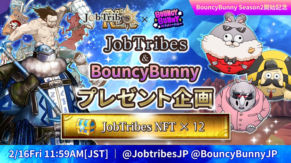 BouncyBunnyJP's tweet photo. 🎯#BouncyBunny Season2開始記念 🕶️

/／
🐰コラボ #Giveaway 開催〜〜！🔥
\＼

🎁景品
#JobTribes のNFTを抽選で1️⃣2️⃣名様にプレゼント！
🎈ドッグトレーナー(Rare) × 4
🎈登山家(Common) × 8

🙋‍♀️参加条件
✅RT &amp; ♡
✅フォロー
① @JobtribesJP
② @BouncyBunnyJP

🗓️ 2/16(金) https://t.co/Pz7kMceRuu