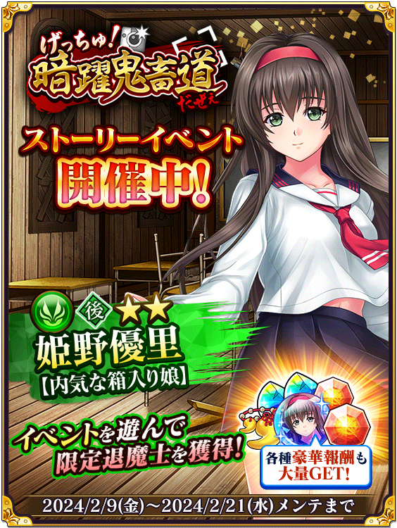 コラボイベント「げっちゅ!暗躍鬼畜道」を開始しました! イベントストーリー第1話を読むと「調」属性退魔士の姫野優里【内気な箱入り娘】を仲間に ...
