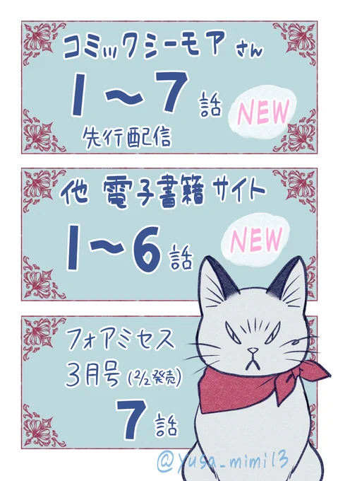 【告知】本日よりシーモアさんで「おひとりさま男子は猫の手が必要です!」の最新話7話が単話売り配信始まりました!
そして同時に、他電子書籍サイトでも1~6話の配信が始まってます!

シーモア https://t.co/Jg2ZRSvuYD
kindle https://t.co/nE8YG2oIwj
Renta https://t.co/jUg5mMjRJw 