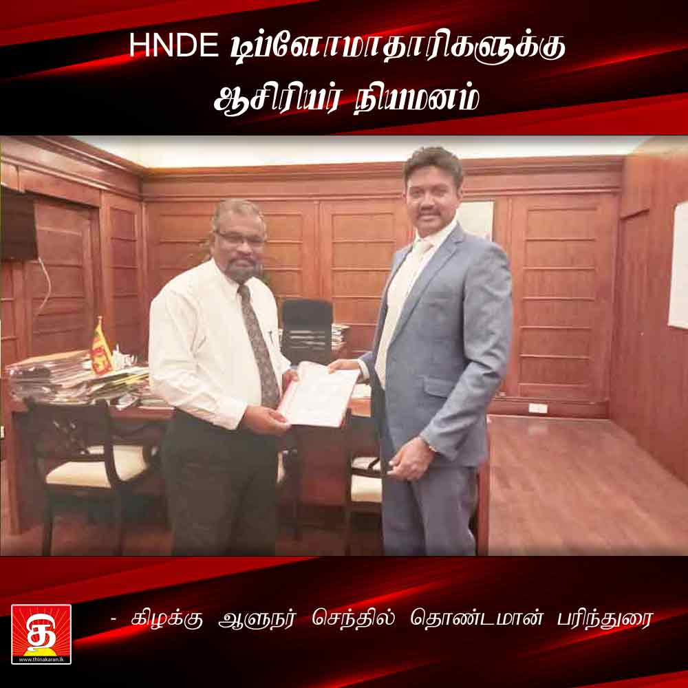 ThinakaranLK's tweet image. HNDE டிப்ளோமாதாரிகளுக்கு ஆசிரியர் நியமனம்

- கிழக்கு ஆளுநர் செந்தில் தொண்டமான் பரிந்துரை

மேலதிக விபரம் &amp;gt;&amp;gt;&amp;gt; thinakaran.lk/?p=41319

#TeachingAppointments #Treasury #EasternProvince #SenthilThondaman #HNDE #SriLanka #LKA #SL