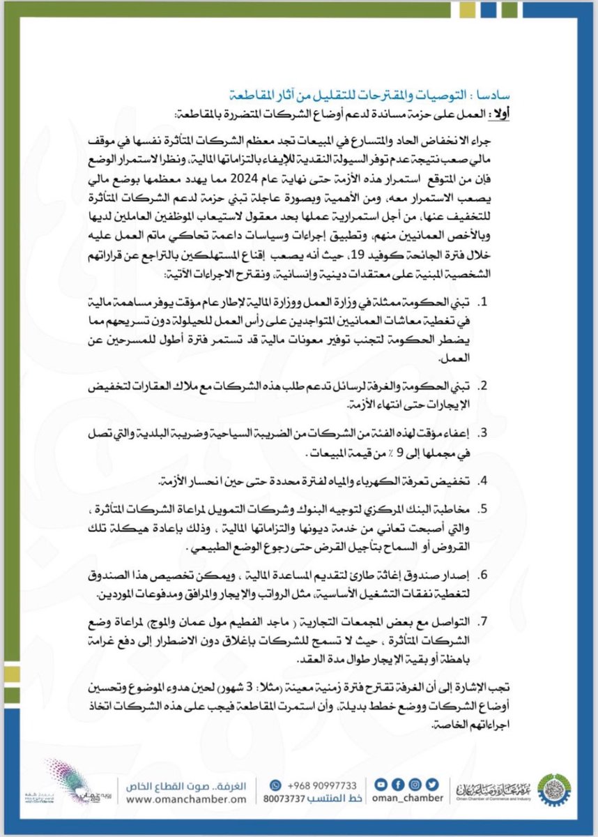 7mos15's tweet photo. بحلول جائحة -كوڤيد19- لم نجد مساعي لدعم المؤسسات المتضررة والتي تصنف في البنوك ما لا يزيد عن الدرجة الثالثة، وبذلك قاد الحال لتسريح العاملين بتلك المؤسسات وأنجم عنه مطالبة العمال لحقوقهم وتباعاً ترتبت إلتزامات مالية فادحة مما أوصل معظمها للإغلاق .. ناهيك عن وصول معظم (يتبع) … https://t.co/0aYkVWK7Cf