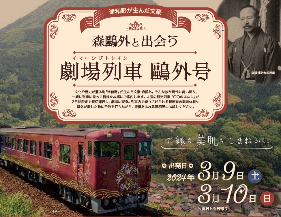 shimaneken_pr's tweet photo. 【2日間限定（３月９日、10日）の特別運行】森鷗外と出会う劇場列車鷗外号
津和野が生んだ文豪 森鷗外。そんな彼が現代に舞い戻り、一緒に列車に乗って皆様を故郷にご案内します。人気の観光列車「〇〇のはなし」が２日間限定で劇場になる、新感覚の体験をお楽しみください！
https://t.co/2i0Nff88gf https://t.co/hNrnzasBlV