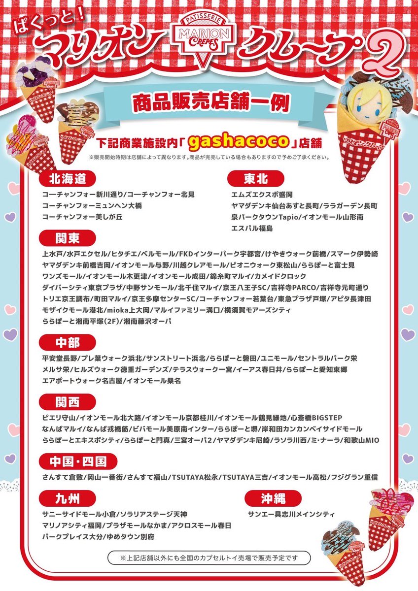 🍑ぱくっと！マリオンクレープ2🫐 お取り扱い店舗様の一例となります