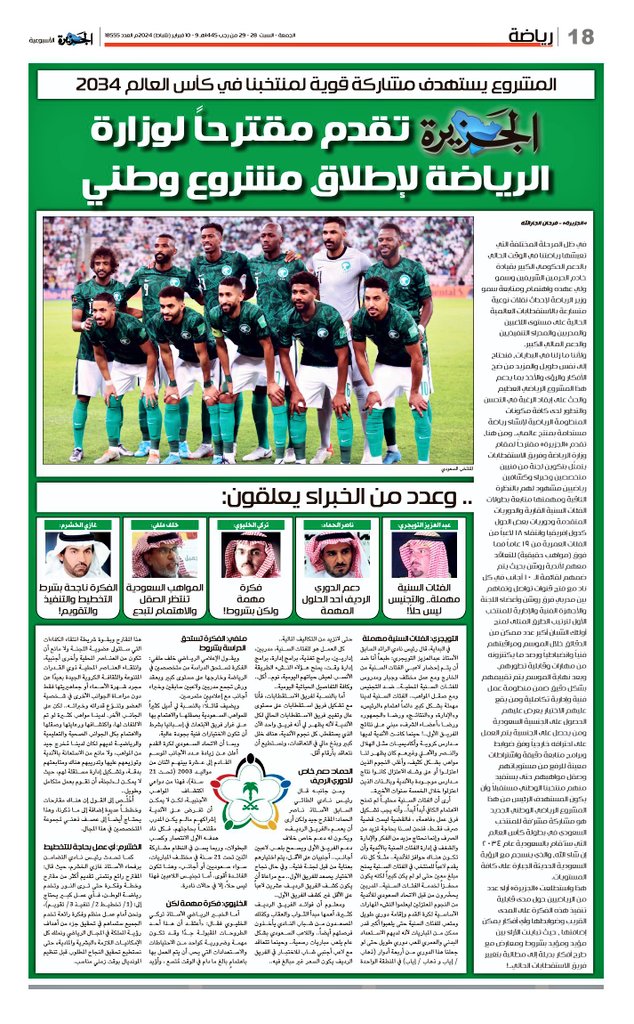farhanjarallah's tweet photo. المشروع يستهدف مشاركة قوية لمنتخبنا في كأس العالم 2034

«الجزيرة» تقدم مقترحاً لوزارة الرياضة لإطلاق مشروع وطني
وعدد من الخبراء يعلقون

https://t.co/PEWCUqDqFc https://t.co/lESneHpWbg