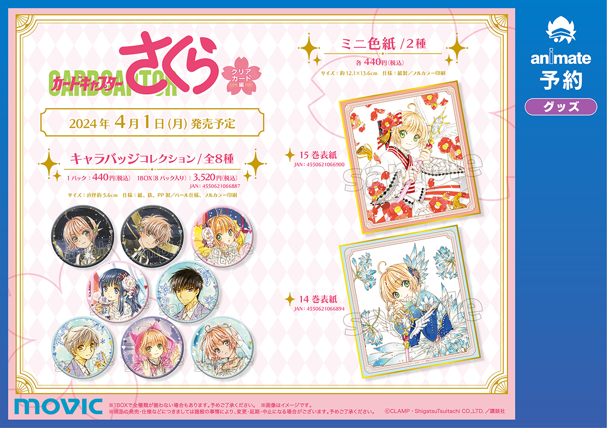 CCさくら 最終巻発売記念フェア in アニメイト全国 4月1日より開催!