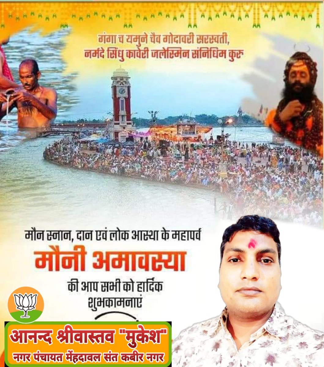 anandsmdl's tweet photo. गंगा च यमुने चैव गोदावरी सरस्वती, 
नर्मदे सिंधु कावेरी जलेस्मिन संनिधिम कुरु ।।

मौन स्नान, दान एवं लोक आस्था के महापर्व मौनी अमावस्या की आप सभी को हार्दिक शुभकामनायें...
BJP Uttar Pradesh https://t.co/tgAnJYutzb