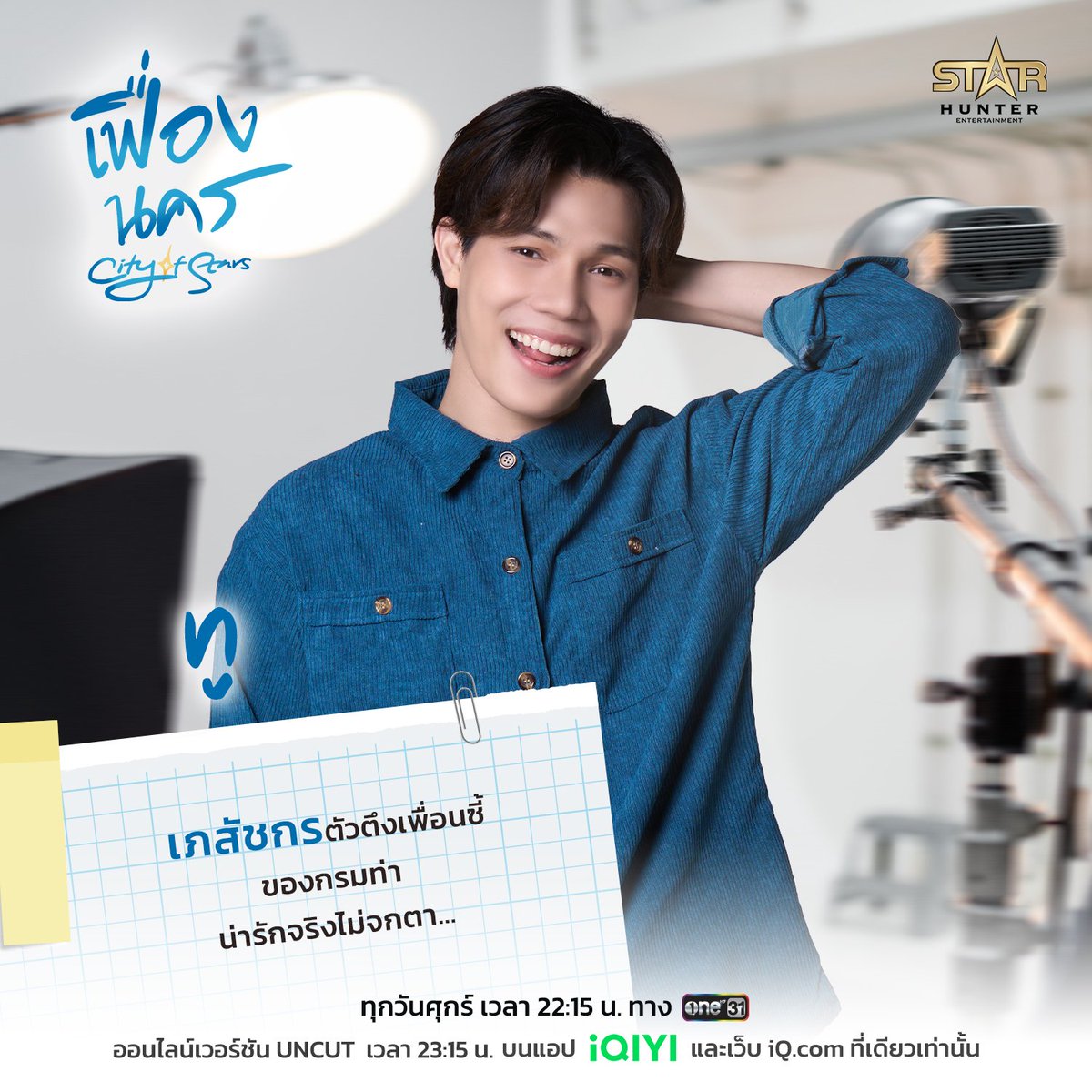 Cityofstars_sth's tweet photo. เฟื่องนคร (City Of Stars The Series ) ✨

ออนแอร์ ทุกวัน ศุกร์ เวลา 22:15 ทางช่อง ONE31 @one31thailand และ ออนไลน์เวอร์ชัน UNCUT เวลา 23.15 น. บนแอป iQIYI @iqiyithailand และเว็บ https://t.co/SaeR9LMa8M ที่เดียว���ท่านั้น https://t.co/lsK4ARQEUq