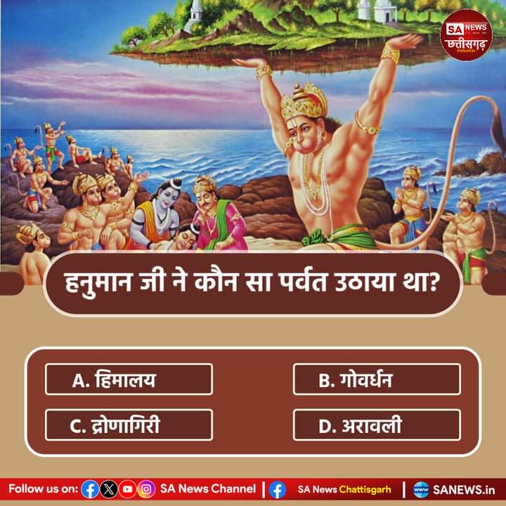 Archana_dasi_B's tweet photo. भगवान हनुमान जी ने कौन सा पर्वत उठाया था?
A. हिमालय
B. गोवर्धन
C. द्रोणागिरी
D. अरावली

अपना उत्तर हमे कमेंट बॉक्स में दे #HaldwaniIsBurning https://t.co/Tr9CuruArx