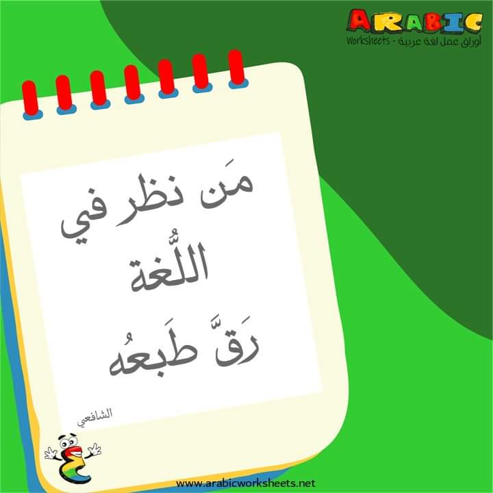 arabicws's tweet photo. من نظر في اللغة رق طبعه 
~ الشافعي
#لغتنا_هويتنا
#أوراق_عمل_لغة_عربية https://t.co/3dPnByE7dc