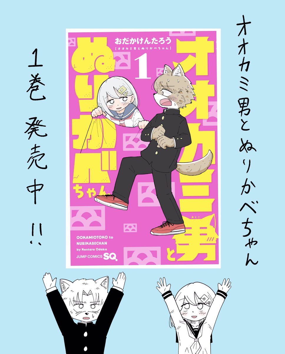 『オオカミ男とぬりかべちゃん』
1巻発売中です!!

発売から1週間経ちましたが読んでくれた皆さまありがとうございます! 