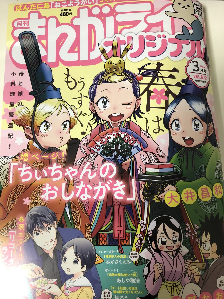 まんがライフオリジナル3月号発売中です。『不遊美堂家の名にかけて!』今回は「普通の」女子高生になった星羅お嬢様のお話です!星羅お嬢様は「普通に」過ごせるのかな…?
🎀単行本1巻もぜっさん発売中なのでよろしくお願い致しますわ〜💖✨ 