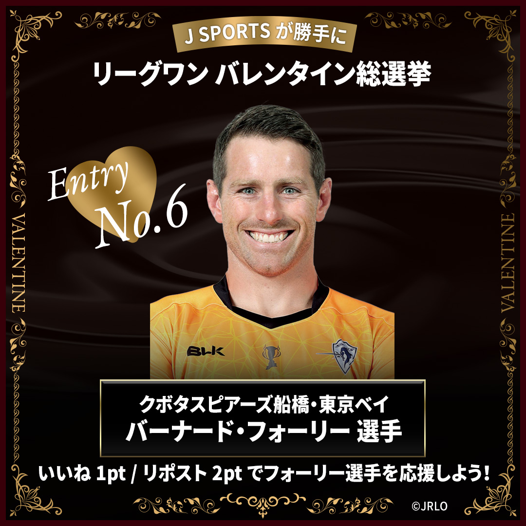 jsports_rugby's tweet photo. ／
J SPORTSが"勝手に"
#リーグワン バレンタイン総選挙🍫
＼

▪️エントリーNO.6✨
#バーナード・フォーリー 選手
@Kubota_Spears

冷静なプレーでチームを牽引する2022-23シーズンの得点王🏆
好きな日本食は焼き肉、寿司とのこと🥩🍣

いいね→1pt　RT→2pt
で応援しよう❗️

✅プロフィールはこちら
https://t.co/6CeigwnKSG

#バレンタイン