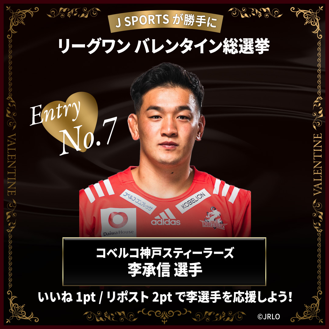 jsports_rugby's tweet photo. ／
J SPORTSが"勝手に"
#リーグワン バレンタイン総選挙🍫
＼

▪️エントリーNO.7✨
#李承信 選手
@kobe_steelers

キック、ランを武器とする若き司令塔🦵🏃‍♀️
強気なプレーが印象的ですが普段は目に力がないらしいです👁️

いいね→1pt　RT→2pt
で応援しよう❗️

✅プロフィールはこちら
https://t.co/k9eXtjdtf6

#バレンタイン