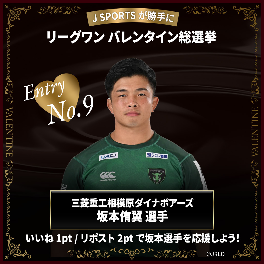 jsports_rugby's tweet photo. ／
J SPORTSが"勝手に"
#リーグワン バレンタイン総選挙🍫
＼

▪️エントリーNO.9✨
#坂本侑翼 選手
@DYNABOARS

豊富な運動量とタックルの強いオープンサイドFL💪
果敢なタックルを見せ何度もチームを救う坂本選手ですがオフの時は優柔不断らしいです👀

いいね→1pt　RT→2pt
で応援しよう❗️

✅プロフィールはこちら
https://t.co/74ChLgXVkC

#バレンタイン