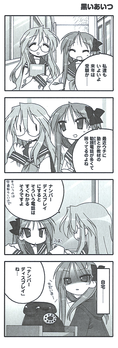 原作『らき☆すた』PB!【ep.34 03ナンバー】より『黒いあいつ』。柊家では現役の黒電話。黒電話どころかここ数年は固定電話を置く家庭も少なくなったのではないでしょうか。ダイヤルの戻る感じが懐かしい。たまには触ってみたいものです。
#らきすた20周年 #らきすた
