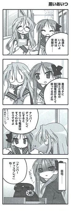 原作『らき☆すた』PB!【ep.34 03ナンバー】より『黒いあいつ』。柊家では現役の黒電話。黒電話どころかここ数年は固定電話を置く家庭も少なくなったのではないでしょうか。ダイヤルの戻る感じが懐かしい。たまには触ってみたいものです。
#らきすた20周年 #らきすた 