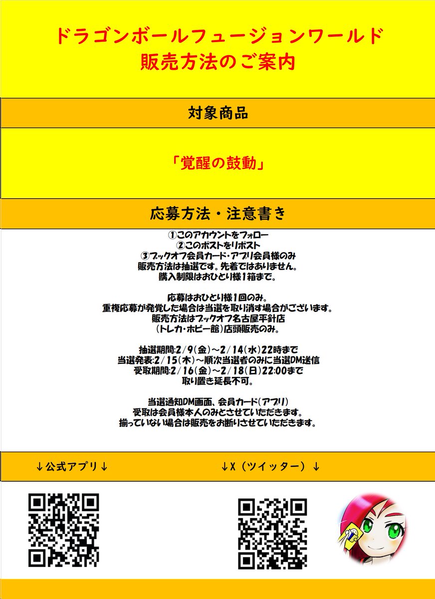 BO_HirabariTCG's tweet photo. ＃ドラゴンボールフュージョンワールド

ドラゴンボールフュージョンワールド 
覚醒の鼓動は抽選販売とさせていただきます。

応募方法 
①当アカウントのフォロー 
②このポストをリポスト 
③ブックオフ会員カード・アプリ会員様のみ 
⚠️詳細は画像をご確認ください https://t.co/EO5gCCNBic