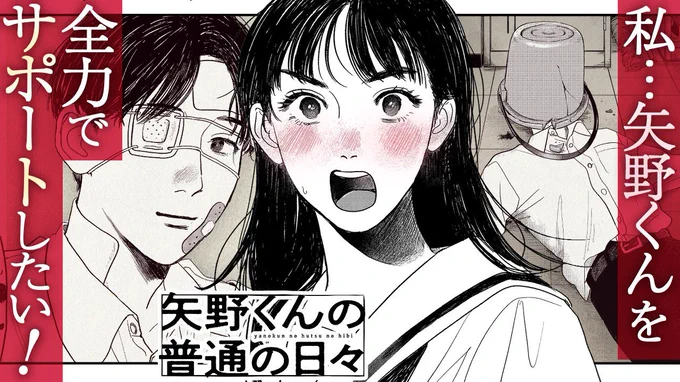 \\🩹矢野くん動画第二弾✨//

矢野くん2話が動画になった……!

ぜひぜひ視聴して、矢野くんの世界に浸ってみてください🫶
https://t.co/tN0aEB9272 