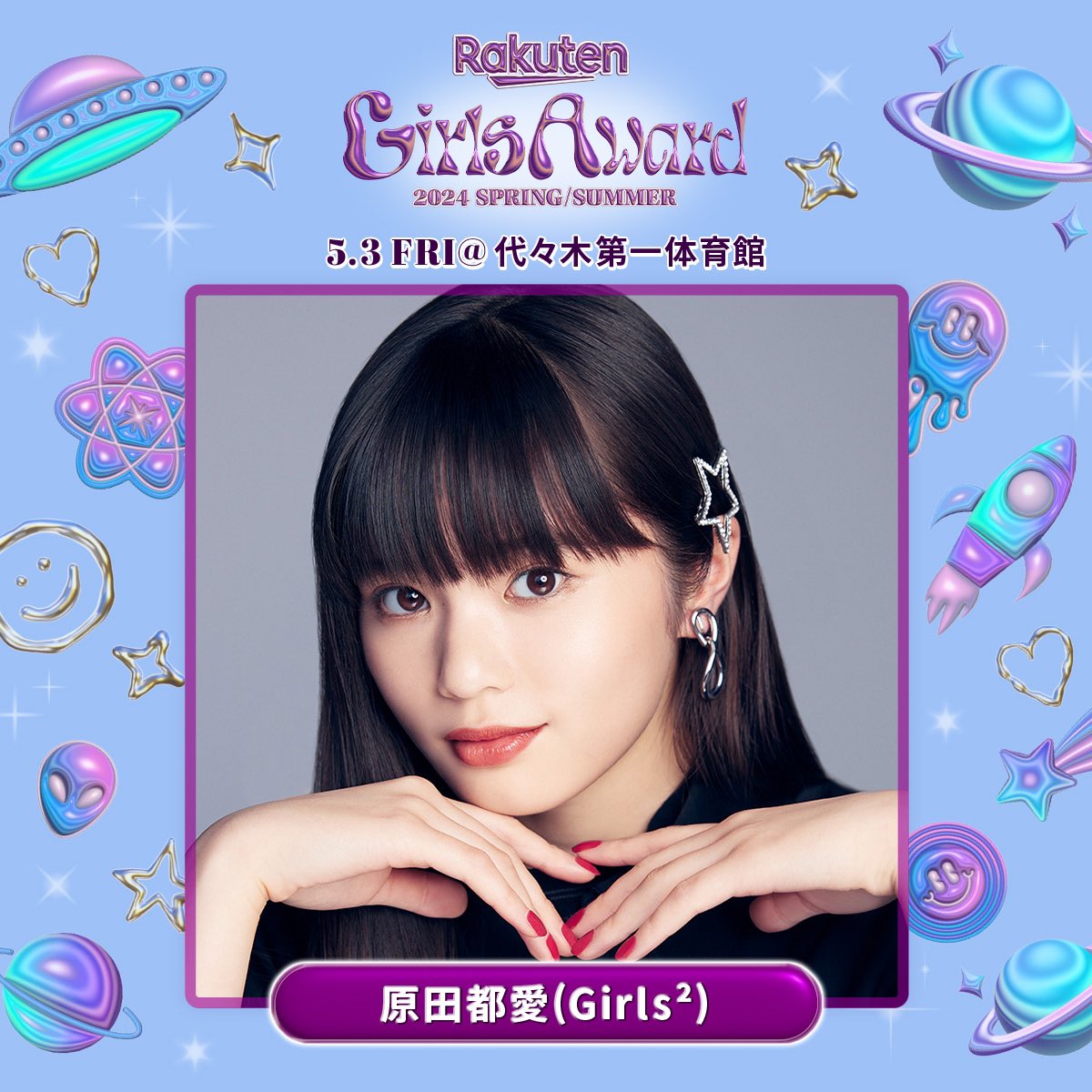 CL5周年くじ A賞 原田都愛 CIRRA モデル🚶‍♀️】 5月3日(金・祝) 「Rakuten GirlsAward 2024 SPRING