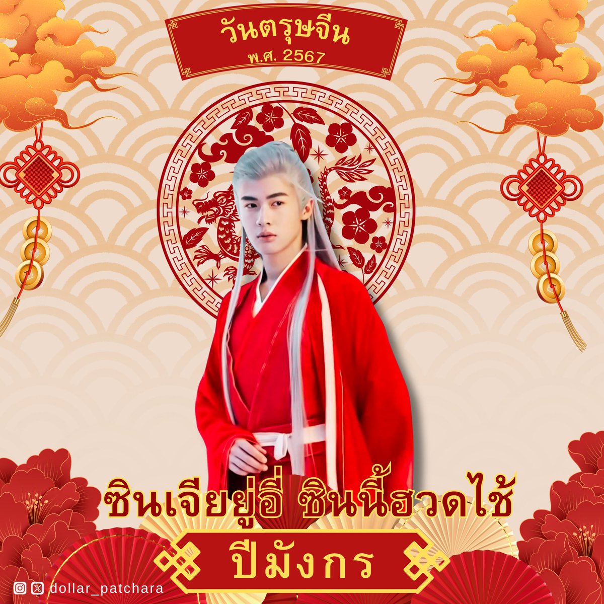 DollarOTH's tweet photo. 🧨ซินเจียยู่อี่ซินนี้ฮวดไช้  🧧 ตรุษจีนปีนี้ ขอให้ทุกคน รวยๆ เฮงๆ ปังๆ กันนะครับ #happychinesenewyear2024 #ตรุษจีน #ตรุษจีน2024 #dollar_patchara #ดอลลาร์พชร #stmdthailand https://t.co/ItrDfKREh8