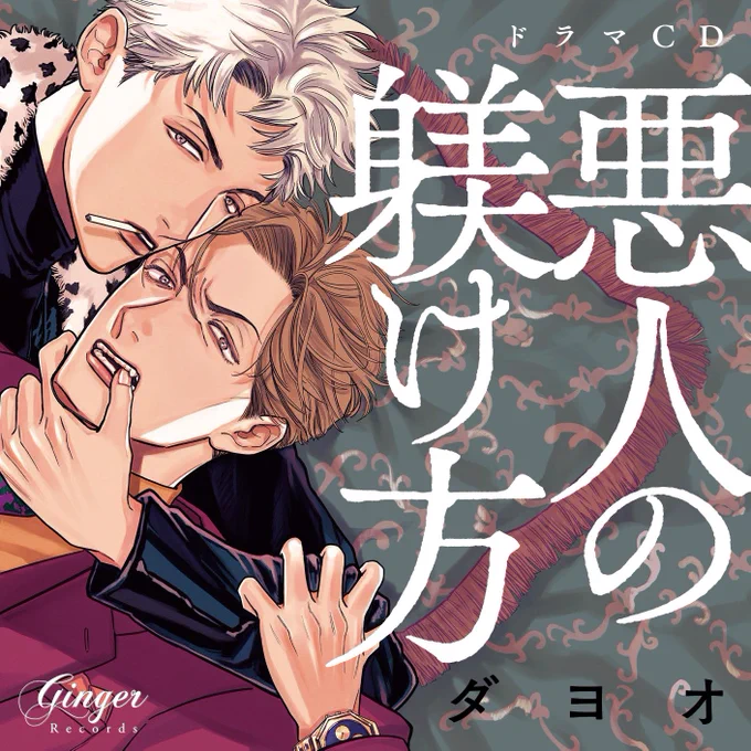 👑 #BLアワード2024 👑
˗ˏˋ BLCD部門ノミネート ˎˊ˗

ドラマCD「悪人の躾け方」
〖 原作 #ダヨオ 〗

𝗰𝗮𝘀𝘁 #遊佐浩二 #中島ヨシキ

⏰𝟐月𝟏𝟐日まで投票受付中 .ᐟ.ᐟ
https://t.co/vP8yWWLw7a

║☟ 試聴𝐕𝐎𝐈𝐂𝐄 ☟║
https://t.co/IWsLczk4e1 