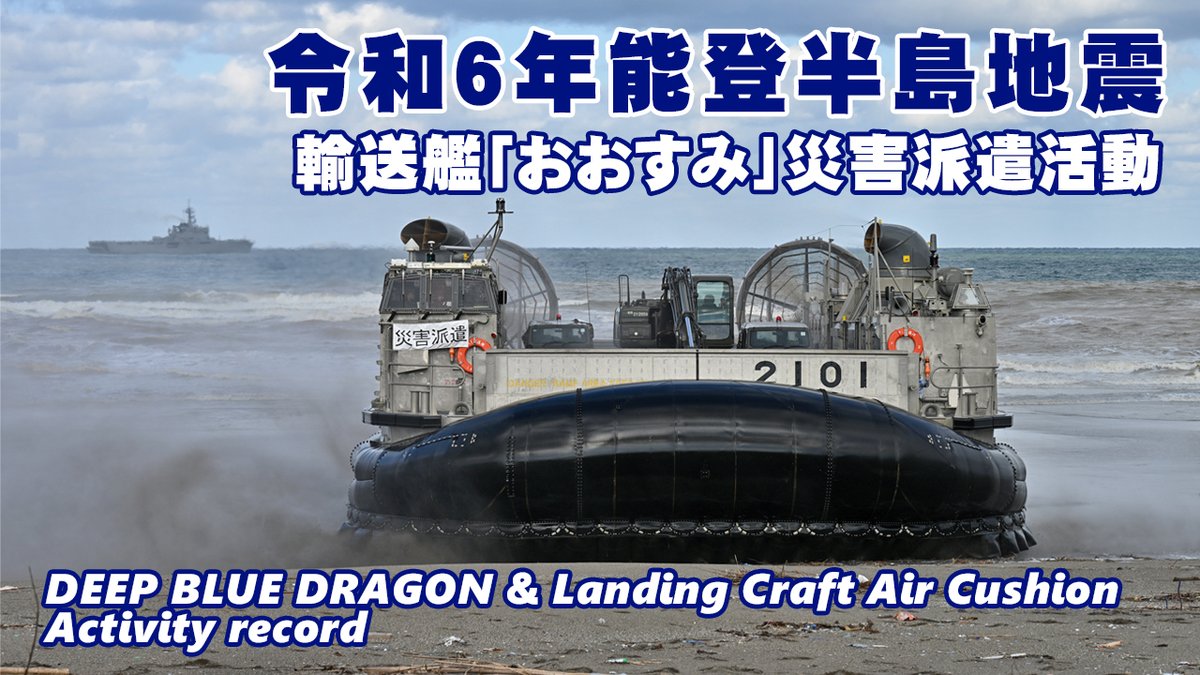 令和6年能登半島地震で 災害派遣を行った 輸送艦「 #おおすみ」の活動