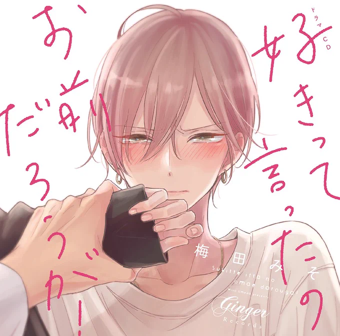 👑 #BLアワード2024 👑
˗ˏˋ BLCD部門ノミネート ˎˊ˗

ドラマCD「好きって言ったのお前だろうが!」
〖 原作 #梅田みそ 〗

𝗰𝗮𝘀𝘁 #千葉翔也 #阿座上洋平

⏰𝟐月𝟏𝟐日まで投票受付中 .ᐟ.ᐟ
https://t.co/vP8yWWLw7a

║☟ 試聴𝐌𝐎𝐕𝐈𝐄 ☟║
https://t.co/qY1aSQC7zq 