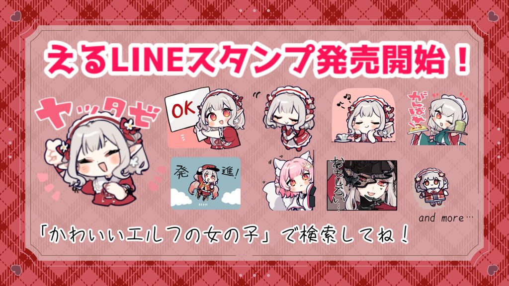 お知らせ】 なんと！えるのLINEスタンプが発売開始されました
