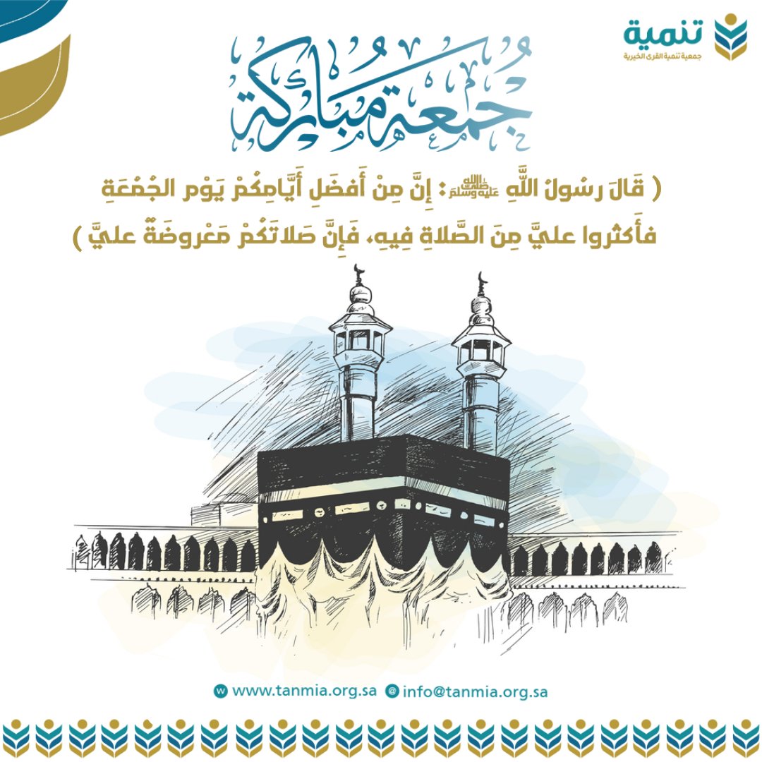 TanmiaOrg's tweet photo. ( قَالَ رسُولُ اللّٰهِ صلَّى اللهُ عليهِ وسلَّم : إنَّ من أفضلِ أيَّامِكم يومَ الجمعةِ فأكثِروا عليَّ من الصَّلاةِ فِيهِ فإنَّ صلاتَكم معروضةٌ عليَّ ) 

#جمعة_مباركة
#الجمعية_الخيرية_لتنمية_القرى
#مكة_المكرمة
#جدة_الأن https://t.co/WZJm6haXE4